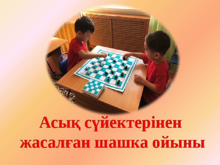 Асы қ сүйектерінен жасалған шашка ойыны