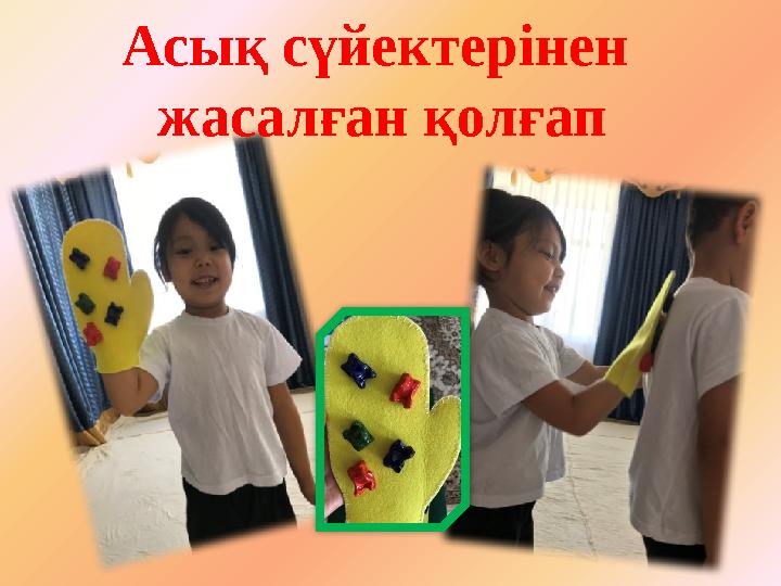 Асы қ сүйектерінен жасалған қолғап