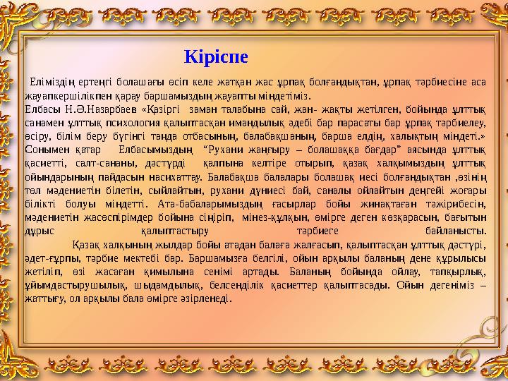 К іріспе Еліміздің ертеңгі болашағы өсіп келе жатқан жас ұрпақ болғандықтан, ұрпақ тәрбиесіне аса