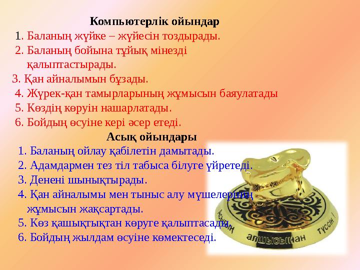 Компьютерлік ойындар 1 . Баланың жүйке – жүйесін тоздырады. 2. Баланың бойына тұйық мінезді қалыптастырады. 3. Қан ай