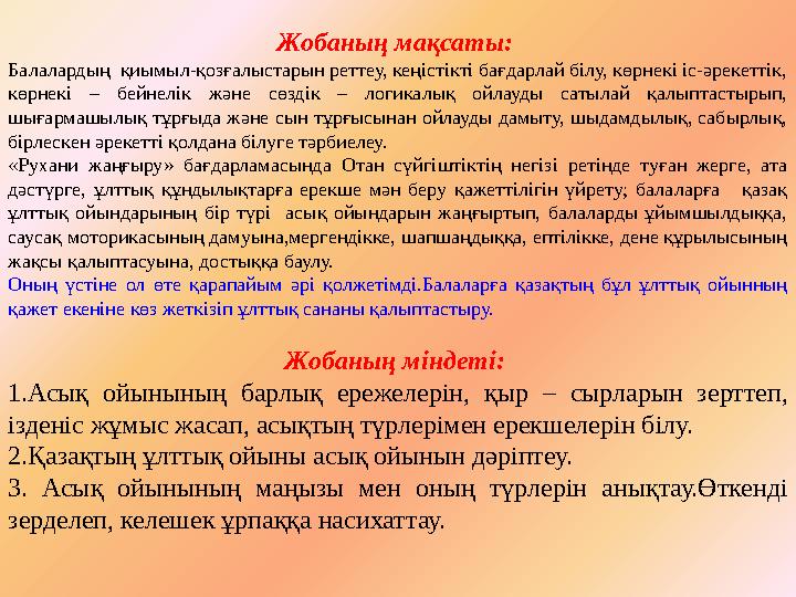 Жобаның мақсаты: Балалардың қиымыл-қозғалыстарын реттеу, кеңістікті бағдарлай білу, көрнекі іс-әрекеттік, көрнекі – бейнелі