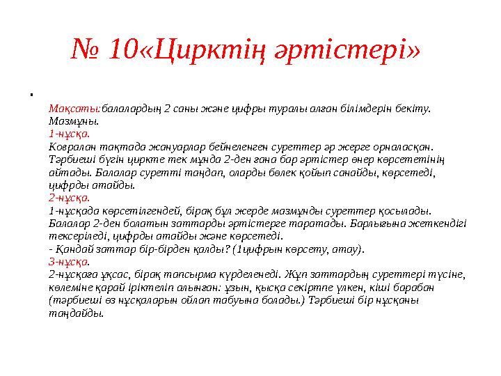 № 10«Цирктің әртістері» • Мақсаты: балалардың 2 саны және цифры туралы алған білімдерін бекіту. Мазмұны. 1-нұсқа. Ковралан тақ
