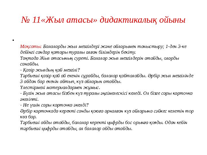 № 11«Жыл атасы» дидактикалық ойыны • Мақсаты: Балаларды жыл мезгілдері және айларымен таныстыру; 1-ден 3-ке дейінгі сандар қа