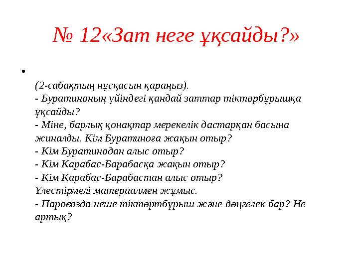 № 12«Зат неге ұқсайды?» • (2-сабақтың нұсқасын қараңыз). - Буратиноның үйіндегі қандай заттар тіктөрбұрышқа ұқсайды? - Міне