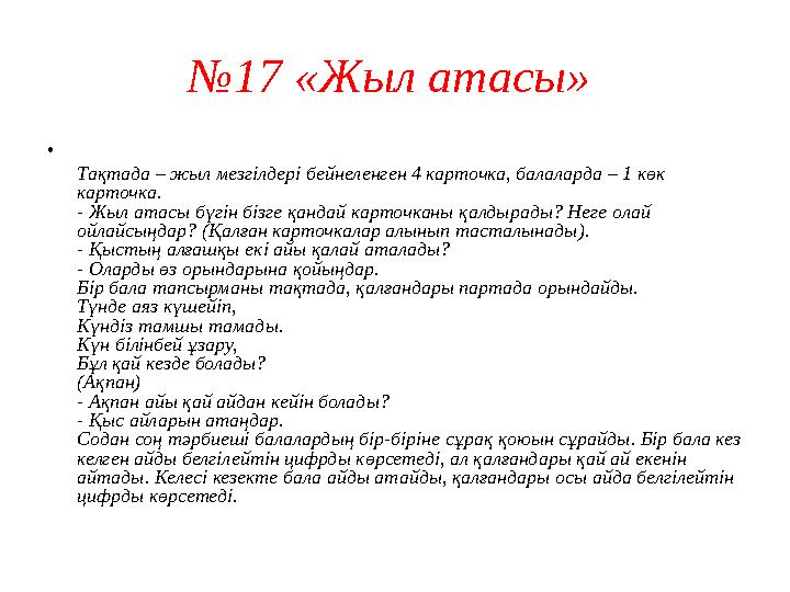 № 17 «Жыл атасы» • Тақтада – жыл мезгілдері бейнеленген 4 карточка, балаларда – 1 көк карточка. - Жыл атасы бүгін бізге қа