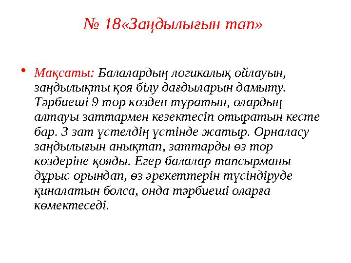 № 18 «Заңдылығын тап» • Мақсаты: Балалардың логикалық ойлауын, заңдылықты қоя білу дағдыларын дамыту. Тәрбиеші 9 тор көзден