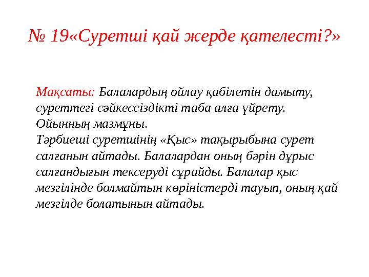 № 19 «Суретші қай жерде қателесті?» Мақсаты: Балалардың ойлау қабілетін дамыту, суреттегі сәйкессіздікті таба алға үйрету.