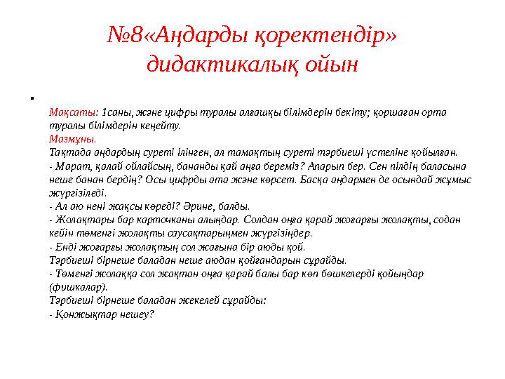 № 8«Аңдарды қоректендір» дидактикалық ойын • Мақсаты: 1саны, және цифры туралы алғашқы білімдерін бекіту; қоршаған орта турал