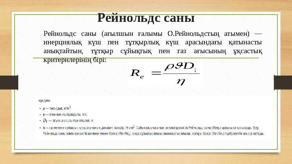 Рейнольдс саны Рейнольдс саны (ағылшын ғалымы О.Рейнольдстың атымен) — инерциялық күш пен тұтқырлық күш арасындағы