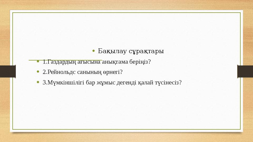 • Бақылау сұрақтары • 1.Газдардың ағысына анықтама беріңіз ? • 2 .Рейнольдс саны ны ң өрнегі ? • 3. М үмкіншілігі бар жұмыс деге