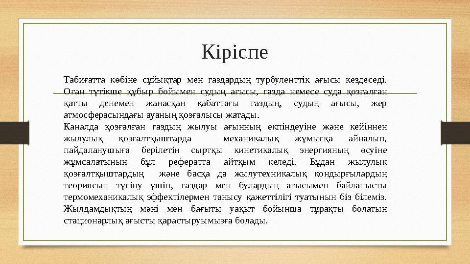 Кіріспе Табиғатта көбіне сұйықтар мен газдардың турбуленттік ағысы кездеседі. Оған түтікше құбыр бойымен судың ағыс