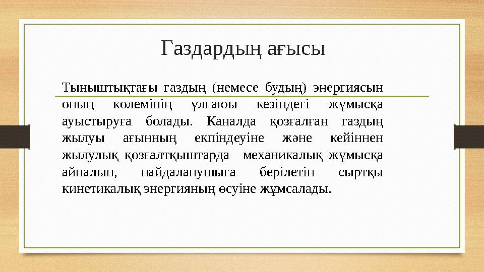 Газдардың ағысы Тыныштықтағы газдың (немесе будың) энергиясын оның көлемінің ұлғаюы кезіндегі жұмысқа ауыстыруға бола