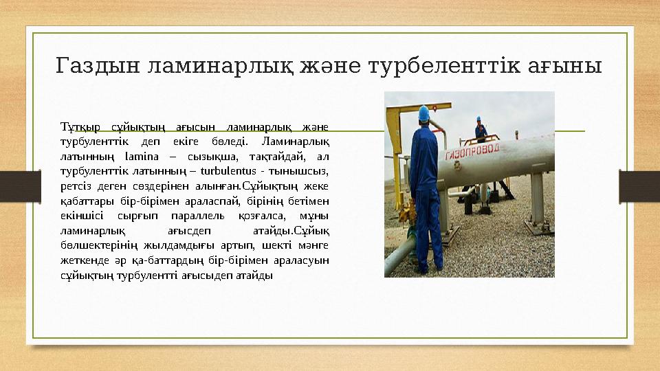 Газдын ламинарлық және турбеленттік ағыны Тұтқыр сұйықтың ағысын ламинарлық және турбуленттік деп екіге бөледі. Ламинар