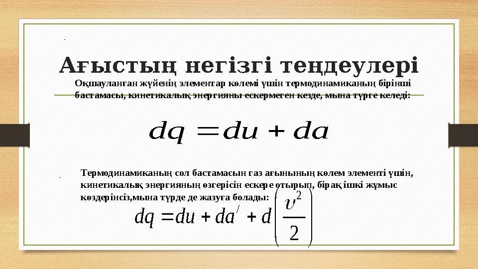 Ағыстың негізгі теңдеулері . Оқшауланған жүйенің элементар көлемі үшін термодинамиканың бірінші бастамасы, кинетикалық энергиян