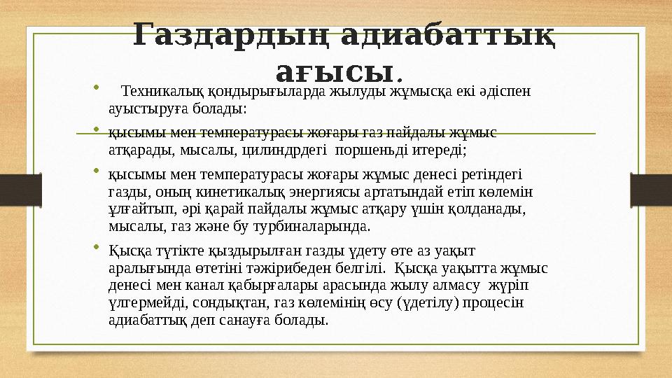 Газдардың адиабаттық ағысы . • Техникалық қондырығыларда жылуды жұмысқа екі әдіспен ауыстыруға болады: • қысымы мен темп