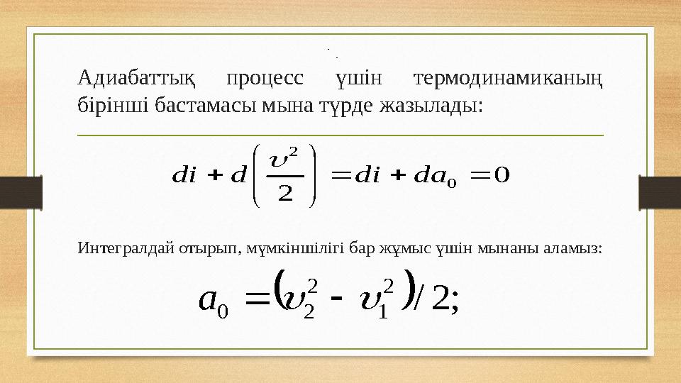 Адиабаттық процесс үшін термодинамиканың бірінші бастамасы мына түрде жазылады: Интегралдай отырып, мүмкіншілігі бар жұмыс