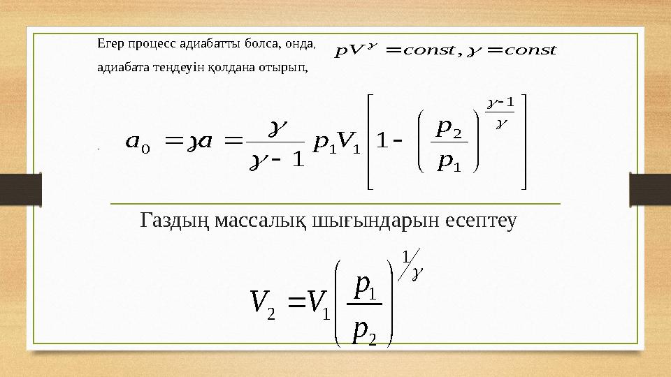 Газдың массалық шығындарын есептеу const const pV     ,                            