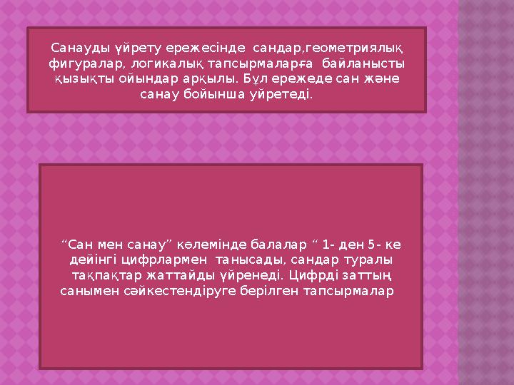 Санауды үйрету ережесінде сандар,геометриялық фигуралар, логикалық тапсырмаларға байланысты қызықты ойындар арқылы. Бұл ереж