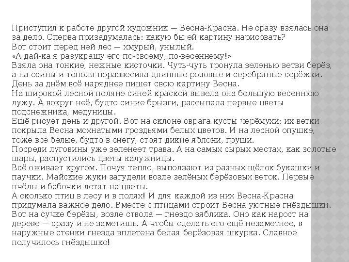 Приступил к работе другой художник — Весна-Красна. Не сразу взялась она за дело. Сперва призадумалась: какую бы ей картину на