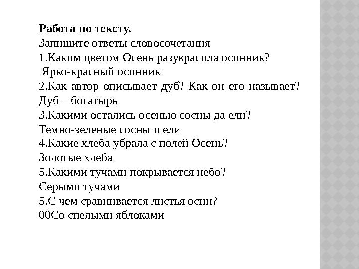 Работа по тексту. Запишите ответы словосочетания 1.Каким цветом Осень разукрасила осинник? Ярко-красный осинник 2.Как авто
