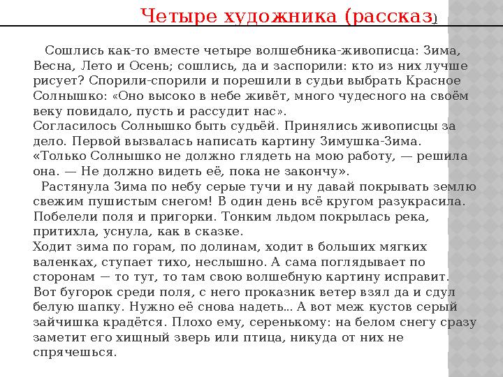 Четыре художника (рассказ ) Сошлись как-то вместе четыре волшебника-живописца: Зима, Весна, Ле
