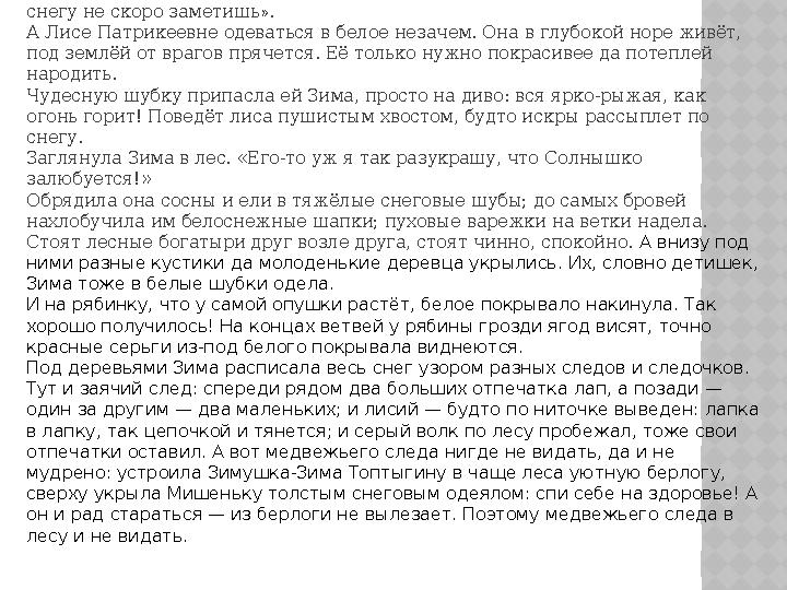 « Оденься и ты, косой, в белую шубку, — решила Зима, — тогда уж тебя на снегу не скоро заметишь » . А Лисе Патрикеевне одев