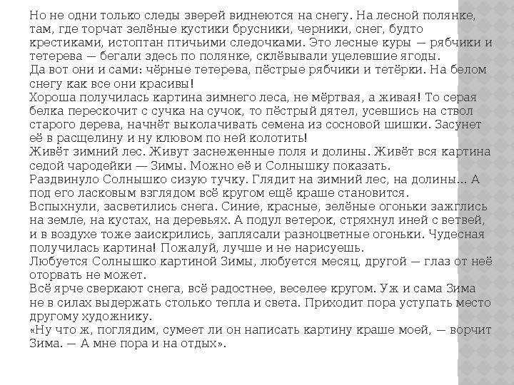 Но не одни только следы зверей виднеются на снегу. На лесной полянке, там, где торчат зелёные кустики брусники, черники, снег,