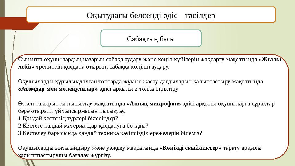 Оқытудағы белсенді әдіс - тәсілдер Сабақтың басы Сыныпта оқушылардың назарын сабақа аудару және көңіл-күйілерін жақсарту мақсаты