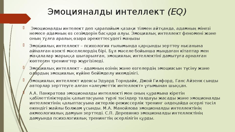 Эмоцияналды интеллект (ЕQ)  Эмоционалды интелект деп қарапайым қазақи тілмен айтқанда, адамның мінезі немесе адамның өз сез