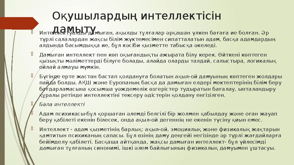 Оқушылардың интеллектісін дамыту.  Интеллектуалды дамыған, ақылды тұлғалар әрқашан үлкен бағаға ие болған. Әр түрлі салаларда