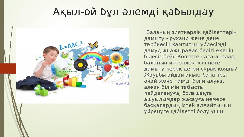 Ақыл-ой бұл әлемді қабылдау "Баланың зияткерлік қабілеттерін дамыту - рухани және дене тәрбиесін қамтитын үйлесімді дамудың а