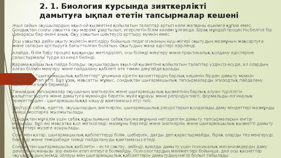 2. 1. Биология курсында зияткерлікті дамытуға ықпал ететін тапсырмалар кешені Жыл сайын оқушылардың ақыл-ой қызметіне қойылатын