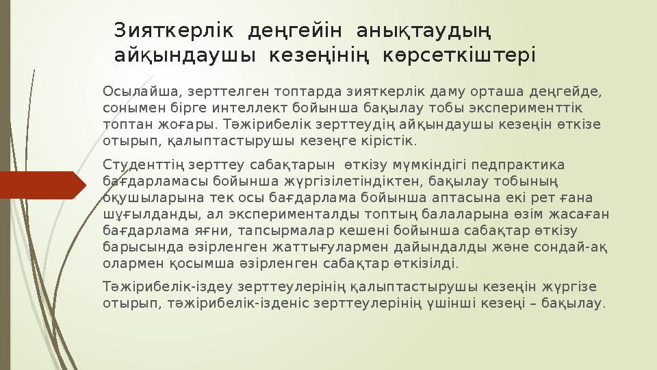 Зияткерлік деңгейін анықтаудың айқындаушы кезеңінің көрсеткіштері Осылайша, зерттелген топтарда зияткерлік даму орташа дең