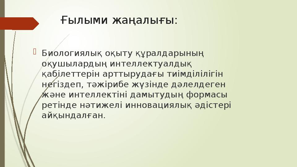 Ғылыми жаңалығы :  Биологиялық оқыту құралдарының оқушылардың интеллектуалдық қабілеттерін арттырудағы тиімділілігін негізде