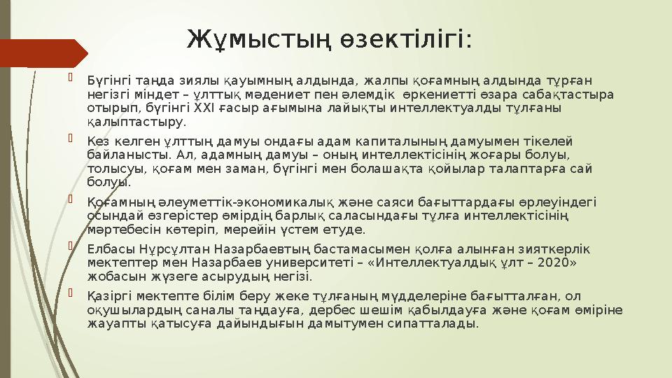 Жұмыстың өзектілігі :  Бүгінгі таңда зиялы қауымның алдында, жалпы қоғамның алдында тұрған негізгі міндет – ұлттық мәдениет пе