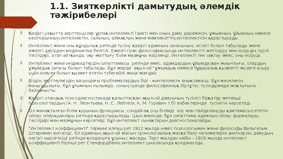 1.1. Зияткерлікті дамытудың әлемдік тәжірибелері  Қазіргі уақытта зерттеушілер ұрпақ интеллекті (зият) мен оның даму дәрежесін
