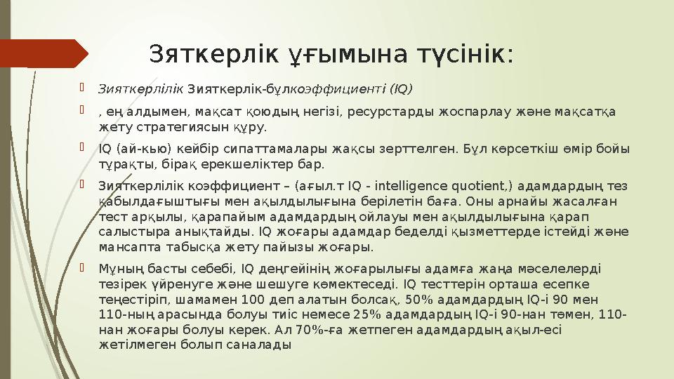 Зяткерлік ұғымына түсінік :  Зияткерлілік Зияткерлік-бұл коэффициенті (IQ)  , ең алдымен, мақсат қоюдың негізі, ресурстарды ж
