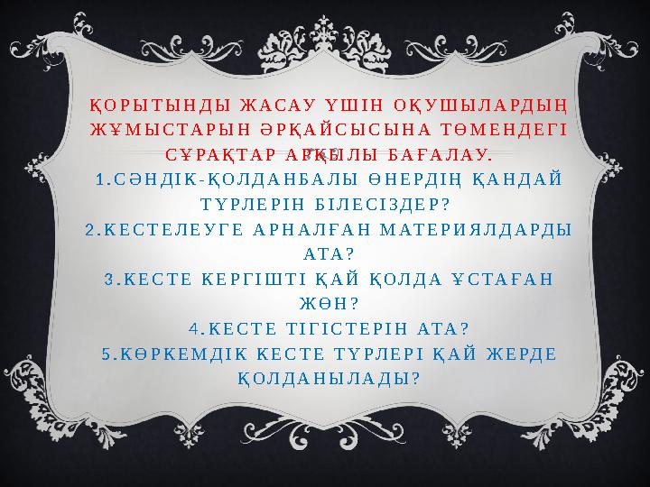 Қ О Р Ы Т Ы Н Д Ы Ж А С А У Ү Ш І Н О Қ У Ш Ы Л А Р Д Ы Ң Ж Ұ М Ы С Т А Р Ы Н Ә Р Қ А Й С Ы С Ы Н А Т Ө М Е Н Д Е Г Қ О Р Ы Т Ы Н Д Ы Ж А С А У Ү Ш І Н О Қ У Ш Ы Л А Р Д Ы Ң Ж Ұ М Ы С Т А Р Ы Н Ә Р Қ А Й С Ы С Ы Н А Т Ө М Е Н Д Е Г