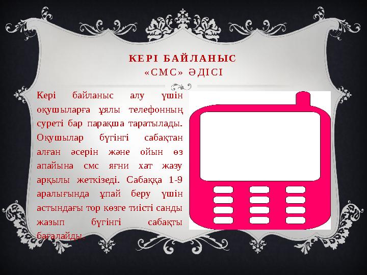 К Е Р І Б А Й Л А Н Ы С « С М С » Ә Д І С І Кері байланыс алу үшін оқушыларға ұялы телефонның суреті бар парақша т К Е Р І Б А Й Л А Н Ы С « С М С » Ә Д І С І Кері байланыс алу үшін оқушыларға ұялы телефонның суреті бар парақша т