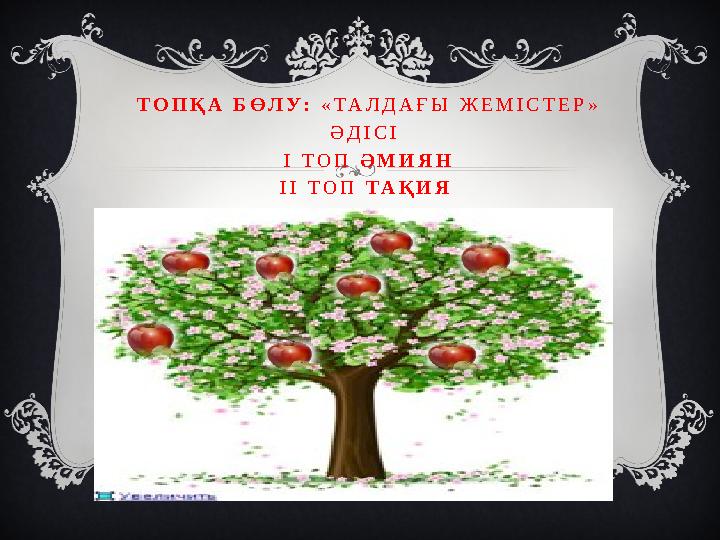Т О П Қ А Б Ө Л У : « Т А Л Д А Ғ Ы Ж Е М І С Т Е Р » Ә Д І С І І Т О П Ә М И Я Н І І Т О П Т А Қ И Я Т О П Қ А Б Ө Л У : « Т А Л Д А Ғ Ы Ж Е М І С Т Е Р » Ә Д І С І І Т О П Ә М И Я Н І І Т О П Т А Қ И Я