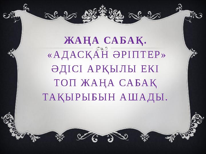 Ж А Ң А СА Б А Қ . « А Д АС Қ А Н Ә Р І П Т Е Р » Ә Д І С І А Р Қ Ы Л Ы Е К І Т О П Ж А Ң А СА Б А Қ ТА Қ Ы Ж А Ң А СА Б А Қ . « А Д АС Қ А Н Ә Р І П Т Е Р » Ә Д І С І А Р Қ Ы Л Ы Е К І Т О П Ж А Ң А СА Б А Қ ТА Қ Ы