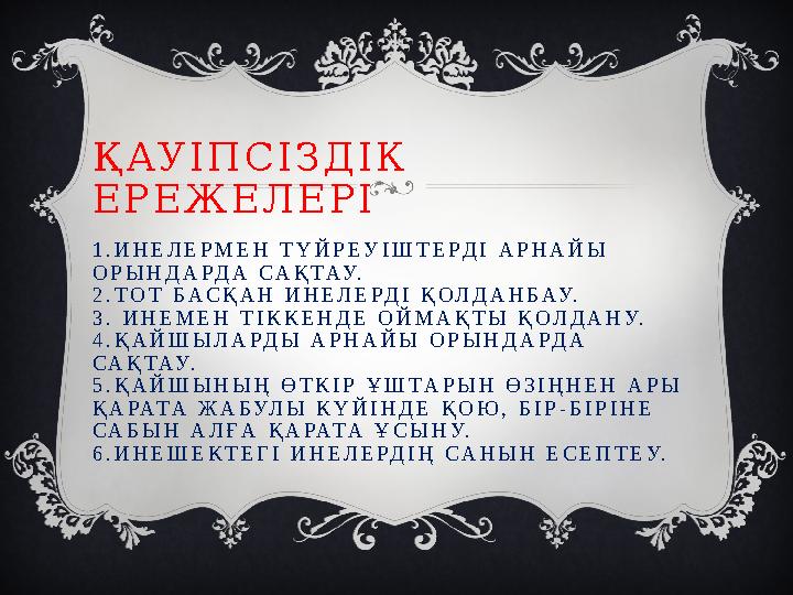 Қ А У І П С І З Д І К Е Р Е Ж Е Л Е Р І 1 . И Н Е Л Е Р М Е Н Т Ү Й Р Е У І Ш Т Е Р Д І А Р Н А Й Ы О Р Ы Н Д А Р Д А Қ А У І П С І З Д І К Е Р Е Ж Е Л Е Р І 1 . И Н Е Л Е Р М Е Н Т Ү Й Р Е У І Ш Т Е Р Д І А Р Н А Й Ы О Р Ы Н Д А Р Д А