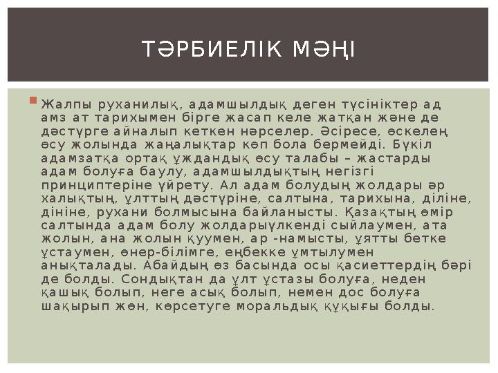  Ж а л п ы р у х а н и л ы қ , а д а м ш ы л д ы қ д е г е н т ү с і н і к т е р а д а м з а т т а р и х ы м е