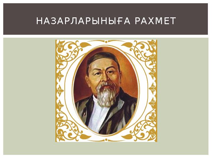 Н А З А Р Л А Р Ы Н Ы Ғ А Р А Х М Е Т