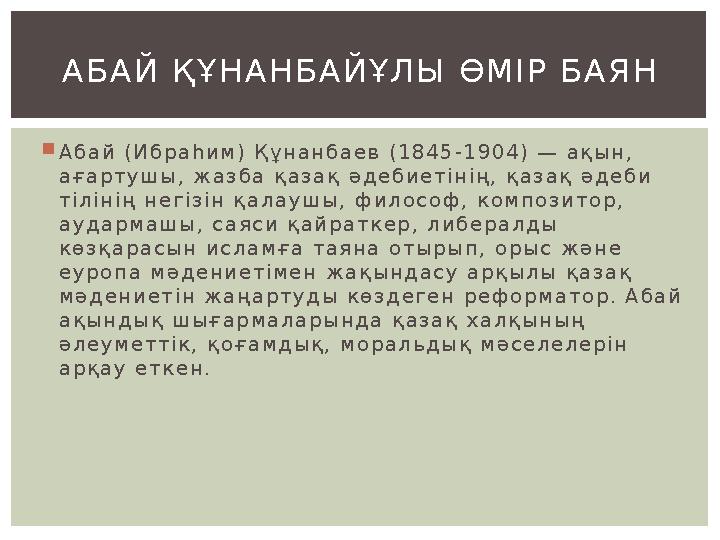  А б а й ( И б р а һ и м ) Қ ұ н а н б а е в ( 1 8 4 5 - 1 9 0 4 ) — а қ ы н , а ғ а р т у ш ы , ж а з б а қ а