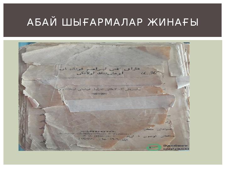А Б А Й Ш Ы Ғ А Р М А Л А Р Ж И Н А Ғ Ы