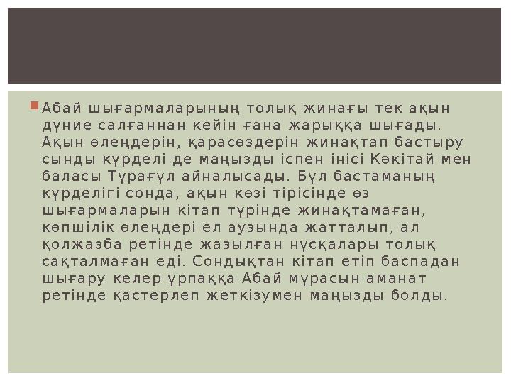  А б а й ш ы ғ а р м а л а р ы н ы ң т о л ы қ ж и н а ғ ы т е к а қ ы н д ү н и е с а л ғ а н н а н к е й і н