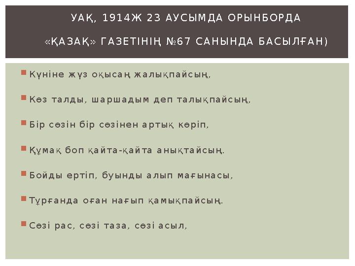  К ү н і н е ж ү з о қ ы с а ң ж а л ы қ п а й с ы ң ,  К ө з т а л д ы , ш а р ш а д ы м д е п т а л ы қ п а й