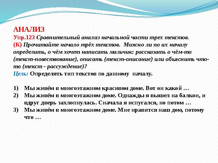 АНАЛИЗ Упр.123 Сравнительный анализ начальной части трех текстов. ( К ) Прочита йте начало трёх текстов. Можно ли по их н