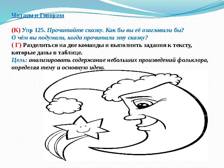 Читаем и Говорим (К) Упр 125. Прочитайте сказку. Как бы вы её озаглавили бы? О чём вы подумали, когда прочитали эту сказку?